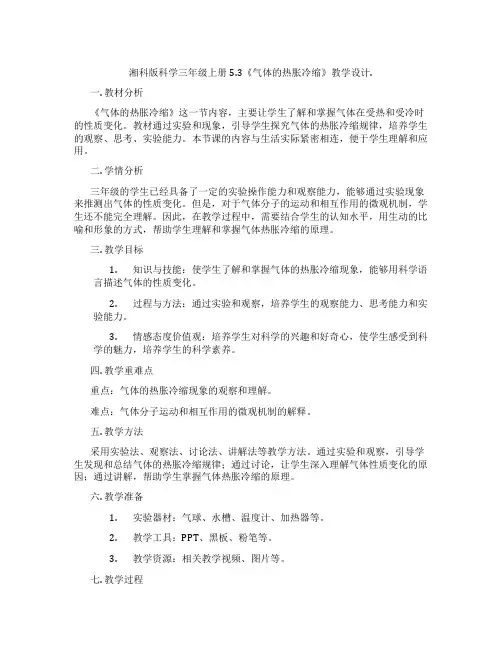 湘科版科学三年级上册5.3《气体的热胀冷缩》教学设计.