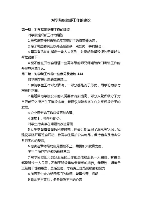 对学院组织部工作的建议