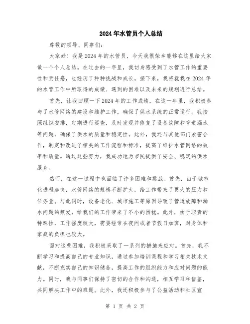 2024年水管员个人总结