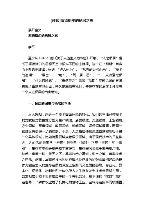 [读转]海德格尔的栖居之思