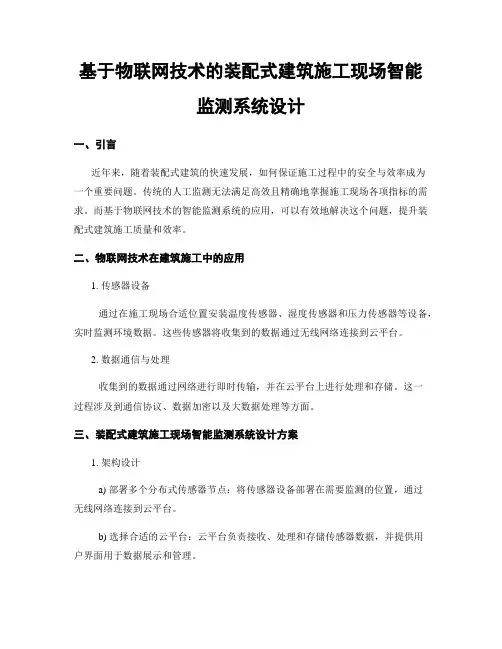 基于物联网技术的装配式建筑施工现场智能监测系统设计