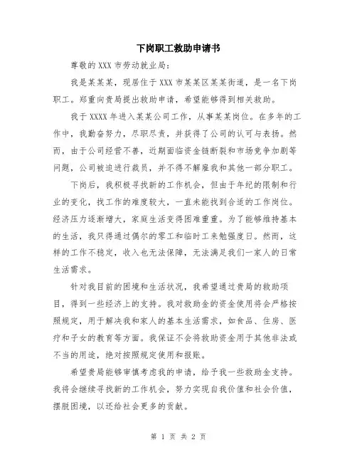 下岗职工救助申请书