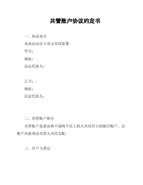 共管账户协议约定书