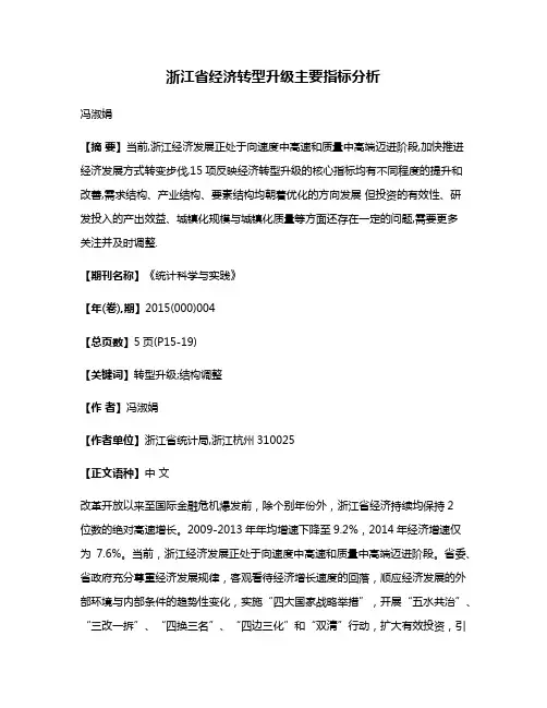 浙江省经济转型升级主要指标分析