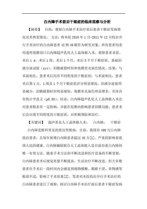 白内障手术前后干眼症的临床观察与分析