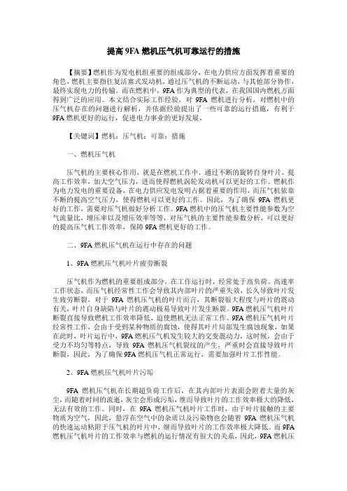 提高9FA燃机压气机可靠运行的措施