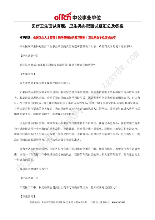 医疗卫生面试真题：卫生类典型面试题汇总及答案