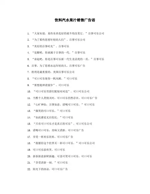 饮料汽水果汁销售广告语