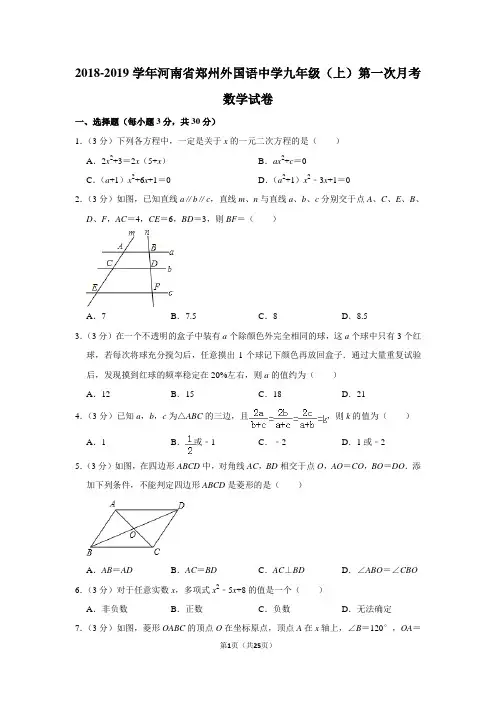 2018-2019学年河南省郑州外国语中学九年级(上)第一次月考数学试卷
