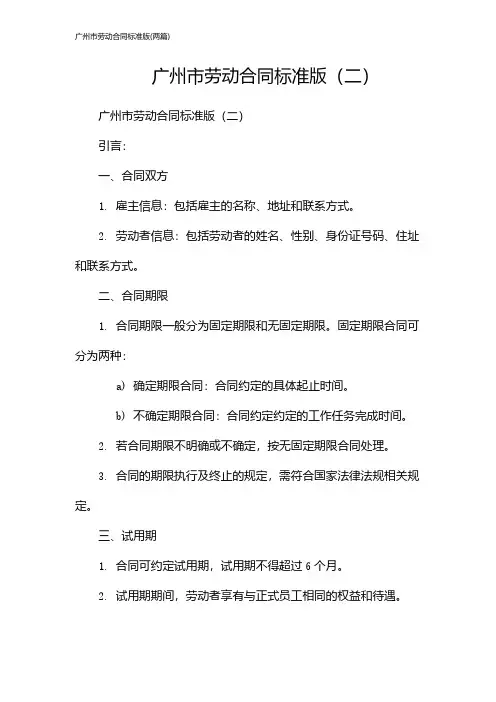 广州市劳动合同标准版(2024两篇)