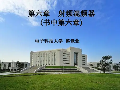 射频通信电路6_混频器