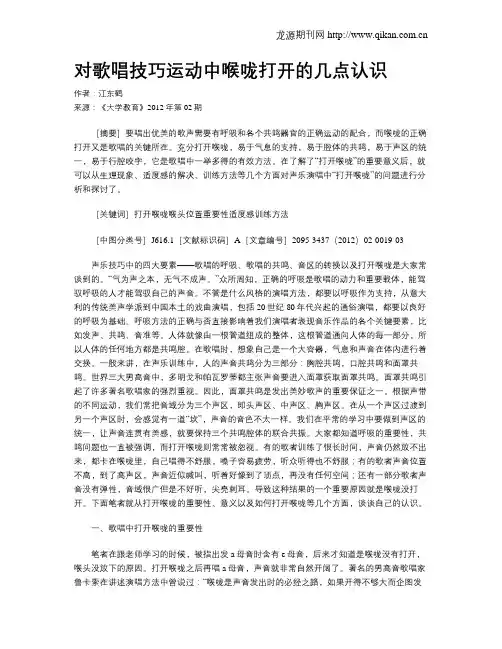 对歌唱技巧运动中喉咙打开的几点认识