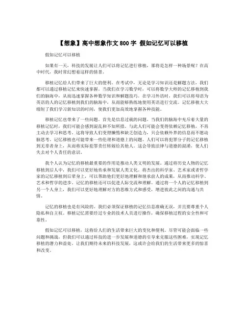 【想象】高中想象作文800字 假如记忆可以移植