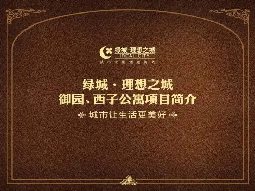 绿城理想之城项目简介暨2011年新品御园介绍_(NXPowerLite)