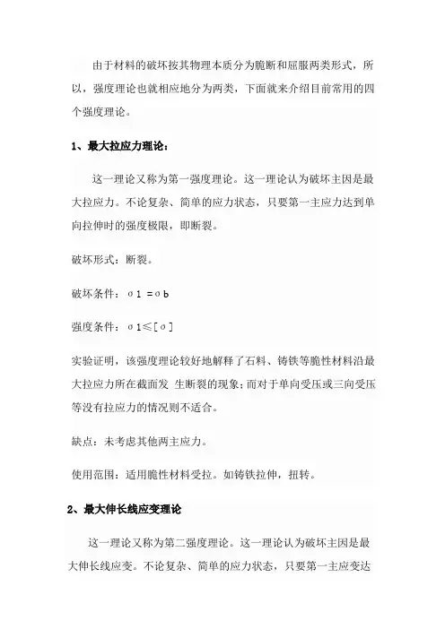 四种强度理论