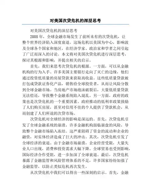 对美国次贷危机的深层思考