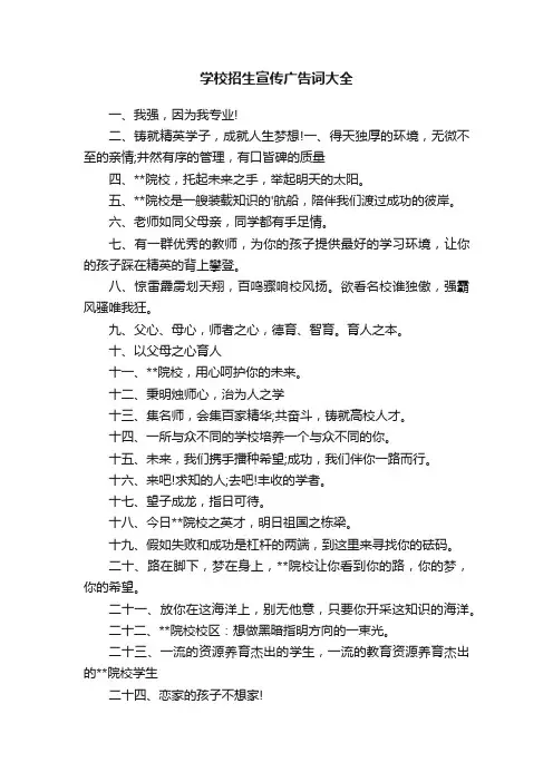 学校招生宣传广告词大全
