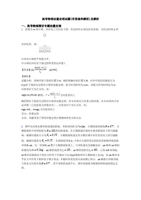 高考物理动量定理试题(有答案和解析)及解析