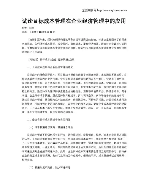 试论目标成本管理在企业经济管理中的应用