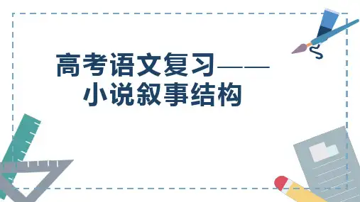 高考语文复习-小说叙事结构课件29张