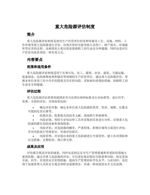重大危险源评估制度