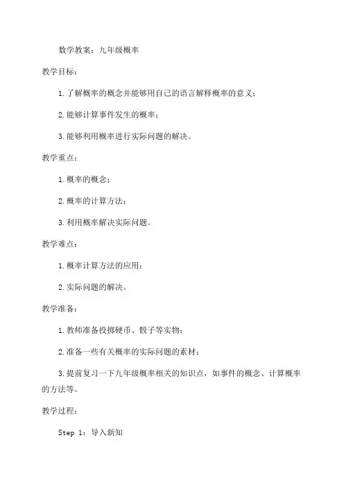 九年级数学概率教案