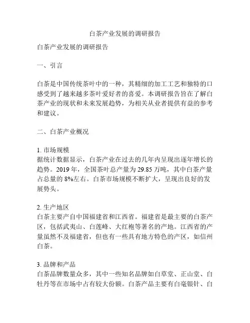白茶产业发展的调研报告
