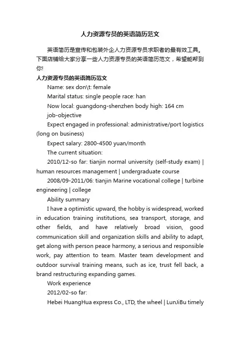 人力资源专员的英语简历范文