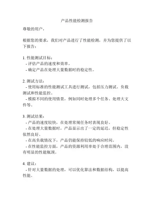 产品性能检测报告