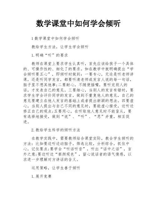 数学课堂中如何学会倾听