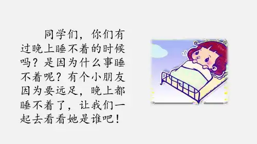 部编版一年级语文上册明天要远足课件PPT