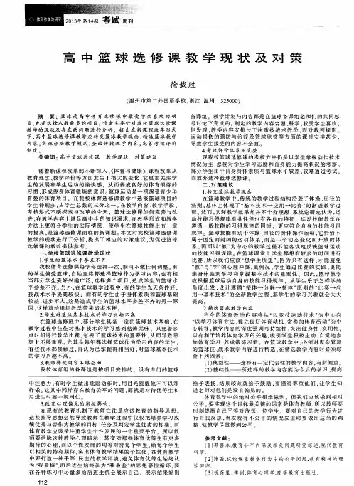 高中篮球选修课教学现状及对策