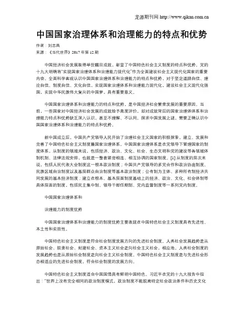 中国国家治理体系和治理能力的特点和优势