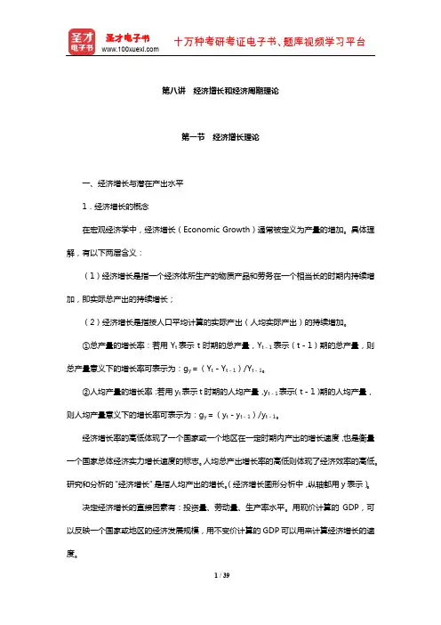 经济学复习辅导讲义(经济增长和经济周期理论)【圣才出品】