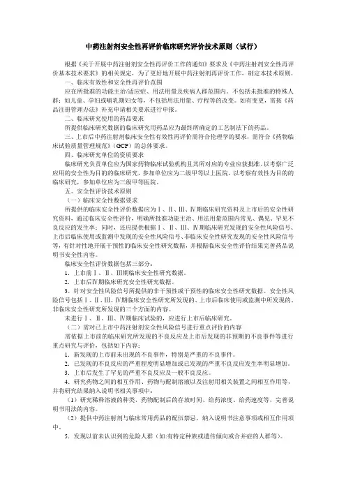 中药注射剂安全性再评价临床研究评价技术原则(试行)