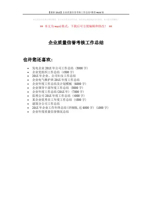 【最新2018】企业质量信誉考核工作总结-推荐word版 (1页)