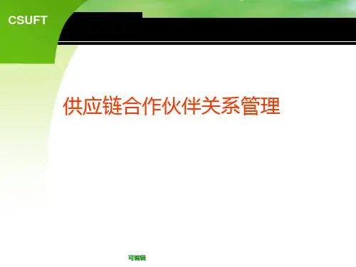 供应链合作伙伴关系管理PPT课件