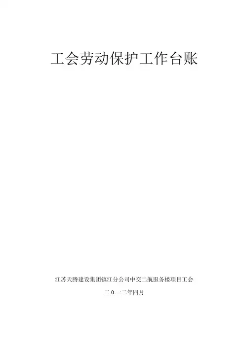 工会劳动保护工作台账