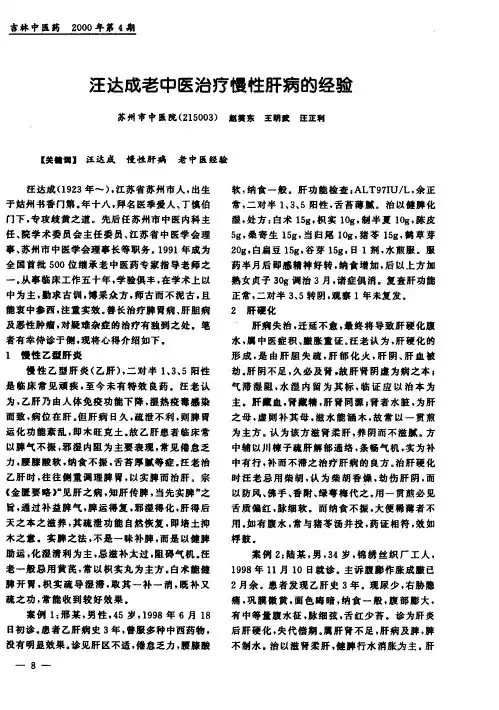 汪达成老中医治疗慢性肝病的经验