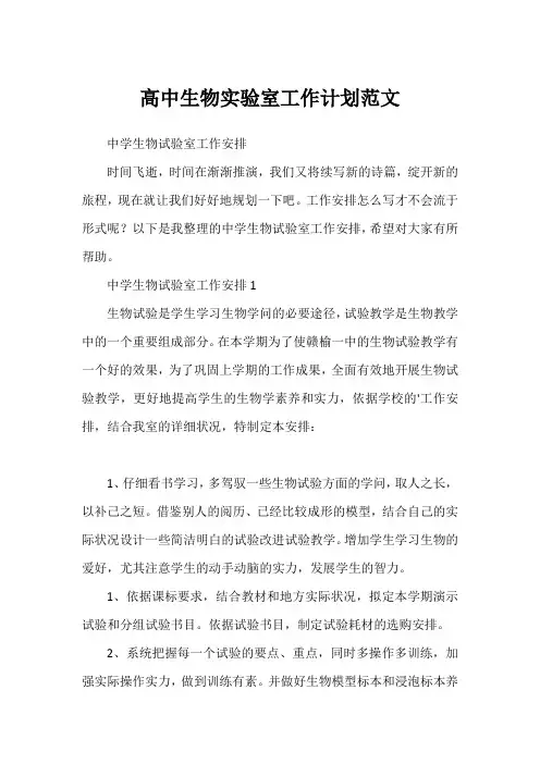 高中生物实验室工作计划