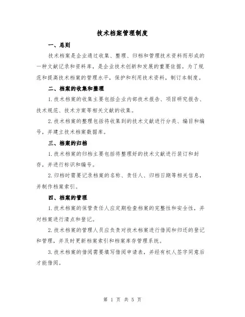 技术档案管理制度(3篇)