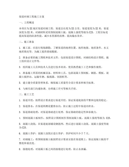 渠道衬砌工程施工方案