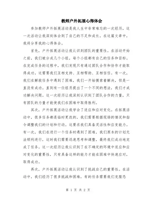 教师户外拓展心得体会