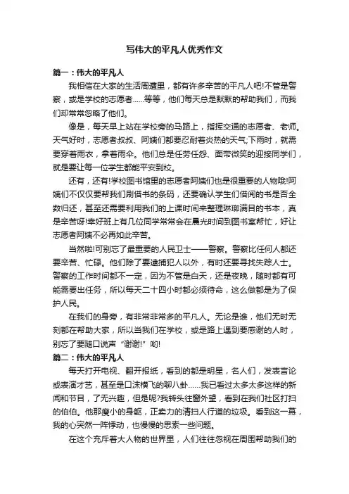 写伟大的平凡人优秀作文