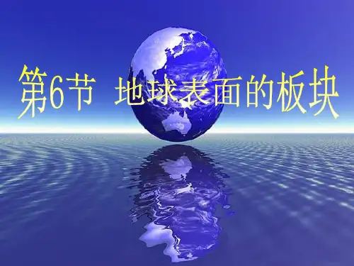 浙教版七年级科学上册地球表面的板块