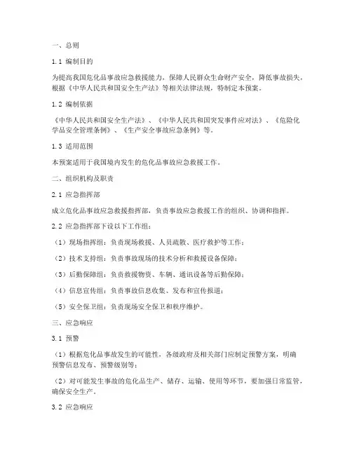 危化品事故应急救援预案