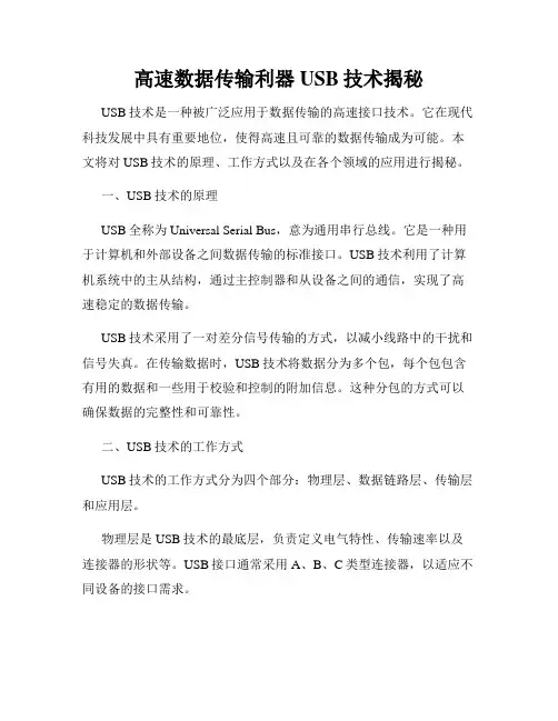 高速数据传输利器USB技术揭秘