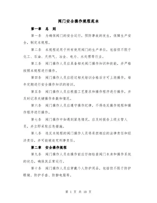 阀门安全操作规程范本(3篇)