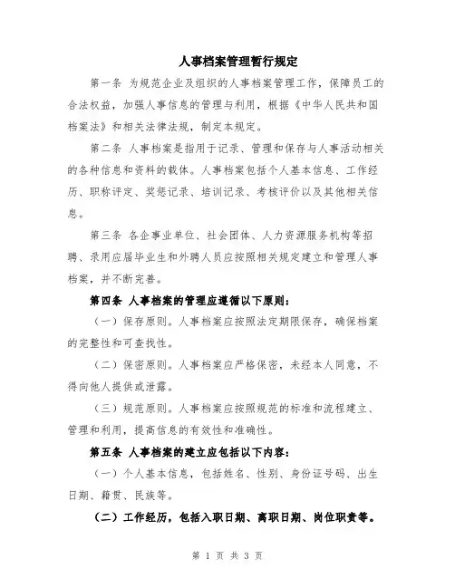 人事档案管理暂行规定