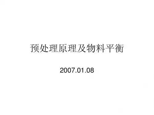 连续重整预处理讲义